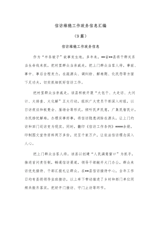 (9篇)信访维稳工作政务信息汇编