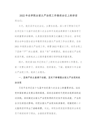 2022年在学院全面从严治党工作推进会议上的讲话