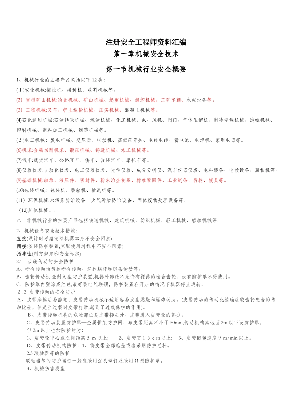 2024年新版注册安全工程师资料汇编_第1页