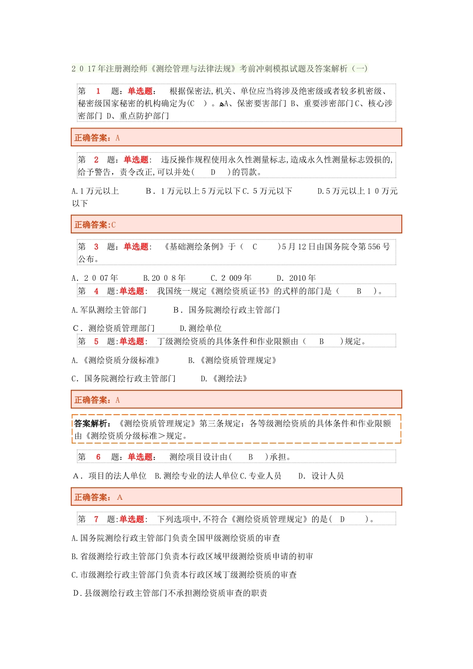 2024年新版注册测绘师押题卷_第1页