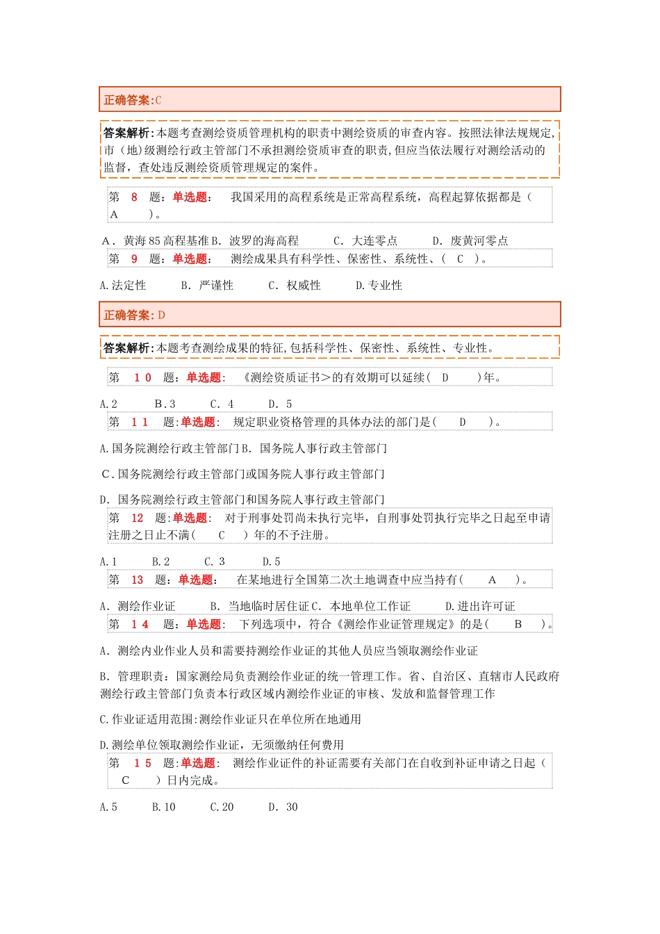 2024年新版注册测绘师押题卷_第2页