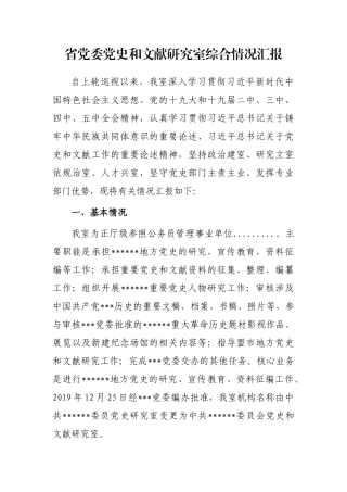 省党委党史和文献研究室综合情况汇报