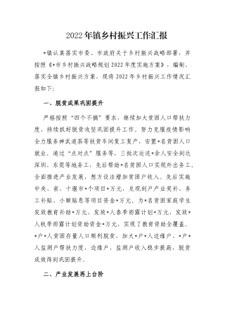 2022年镇乡村振兴工作汇报