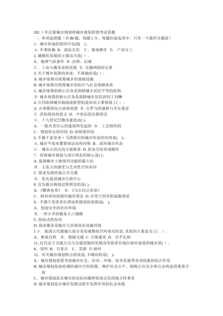 2024年新版注册城市规划师城市规划原理考试真题_第1页