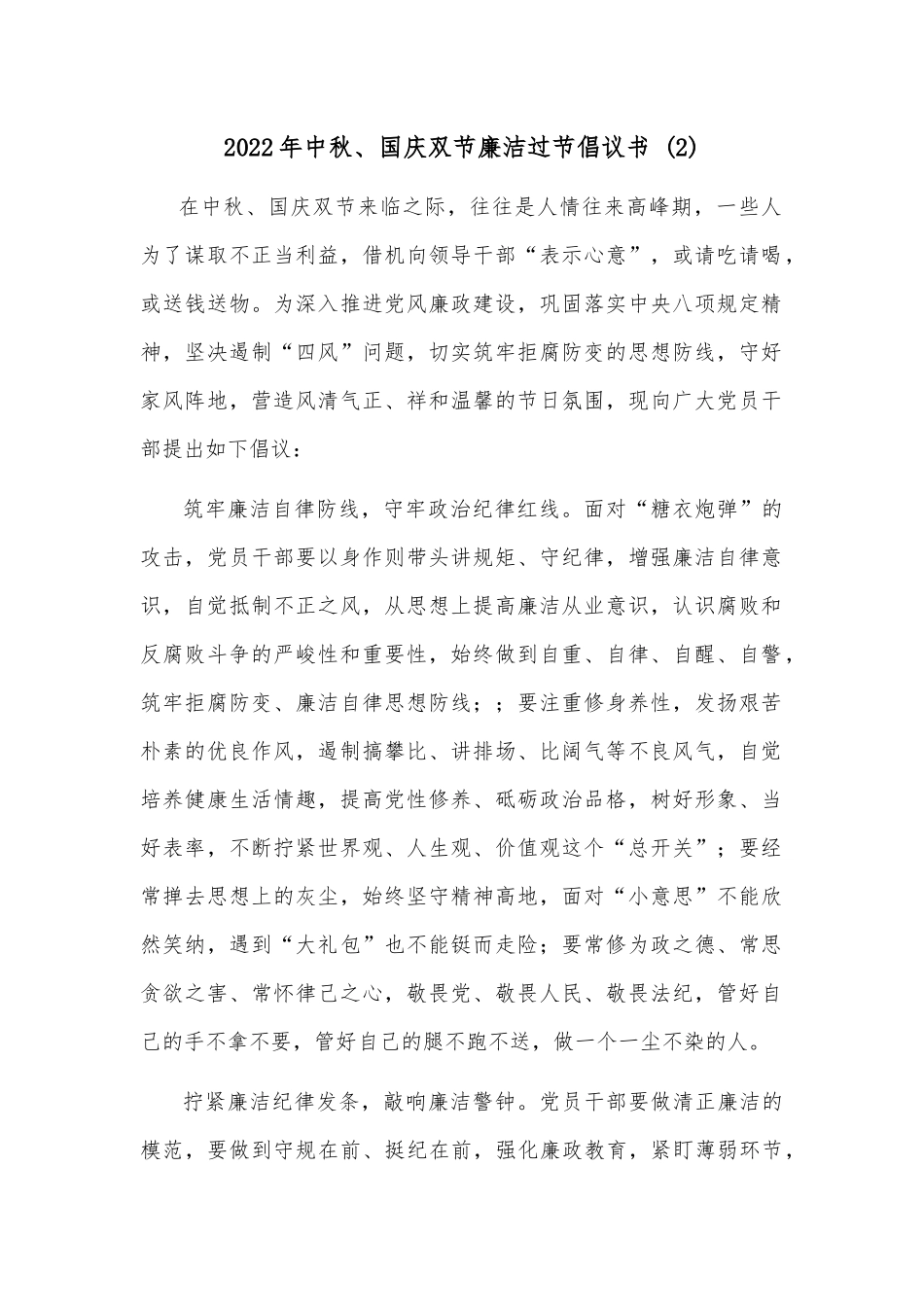 2022年中秋、国庆双节廉洁过节倡议书 (2)_第1页