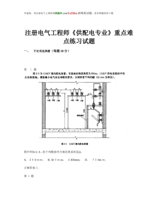 2024年新版注册电气工程师供配电专业重点难点练习试题
