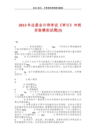 2024年新版注册会计师考试审计冲刺实验模拟试题
