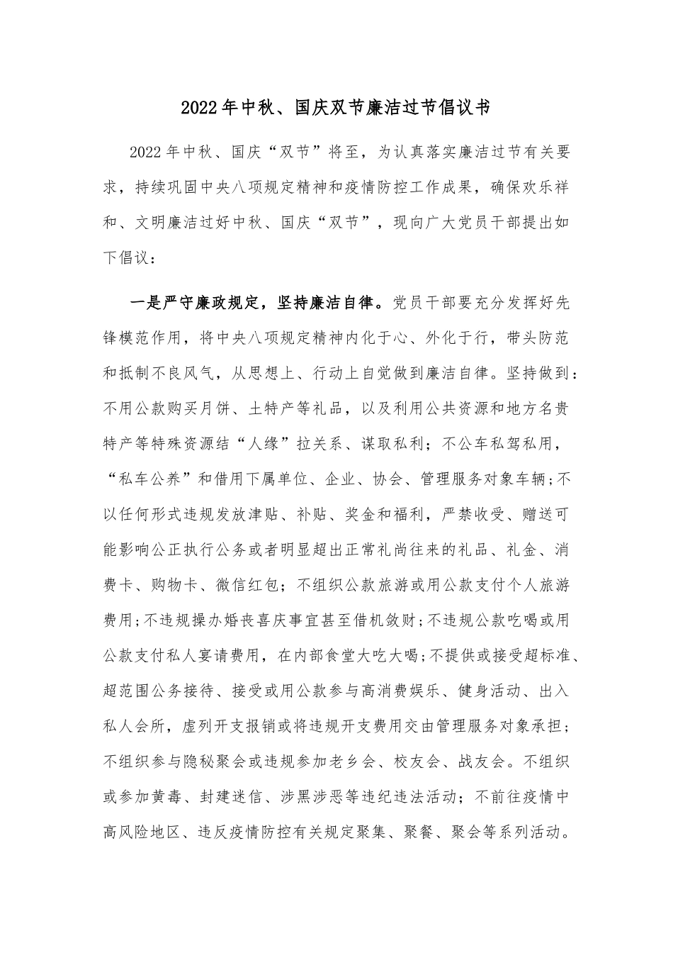 2022年中秋、国庆双节廉洁过节倡议书_第1页