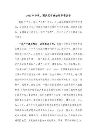2022年中秋、国庆双节廉洁过节倡议书