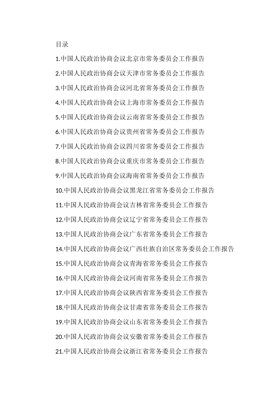 省市县区政协工作报告汇编（65篇）_第1页