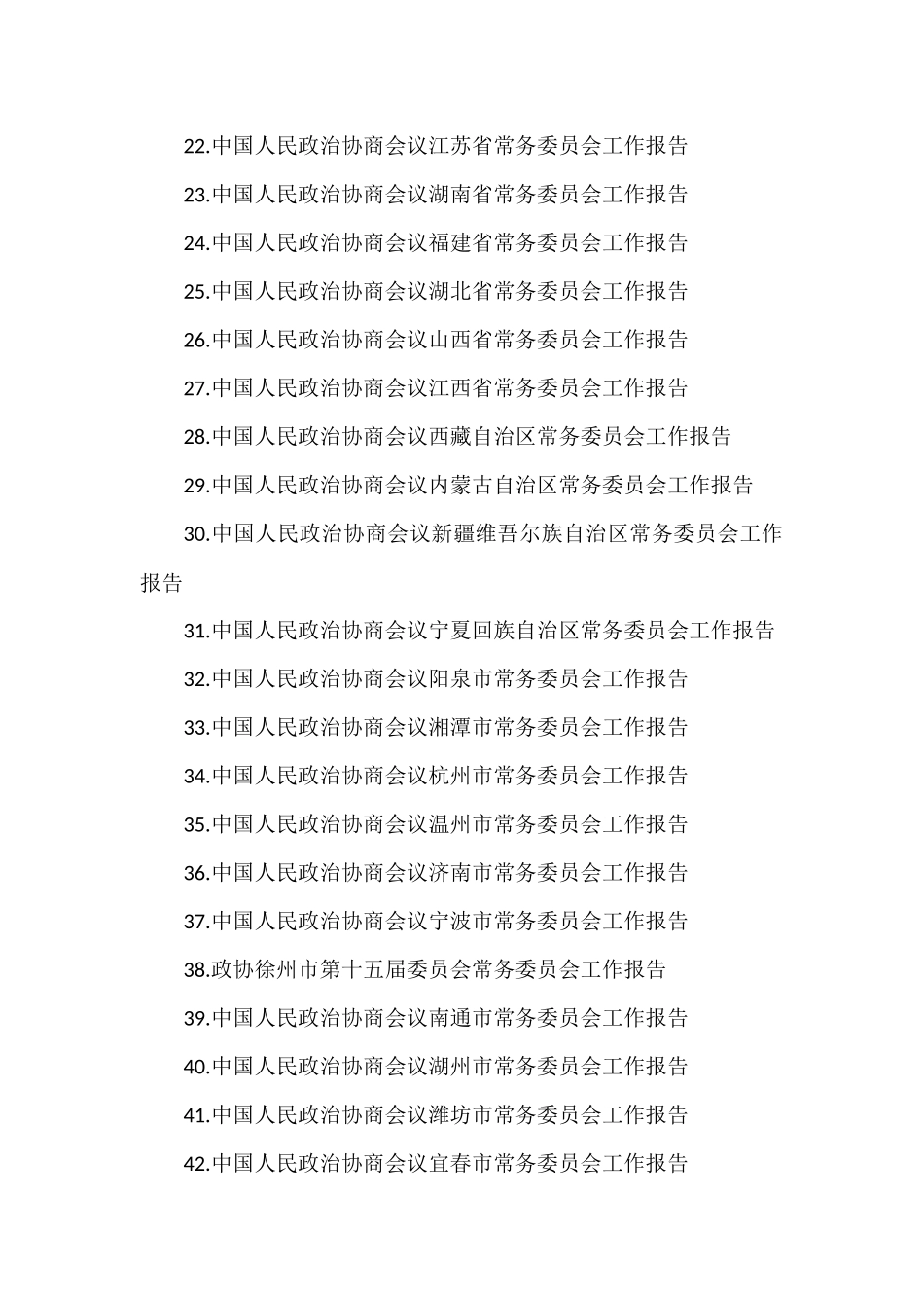 省市县区政协工作报告汇编（65篇）_第2页