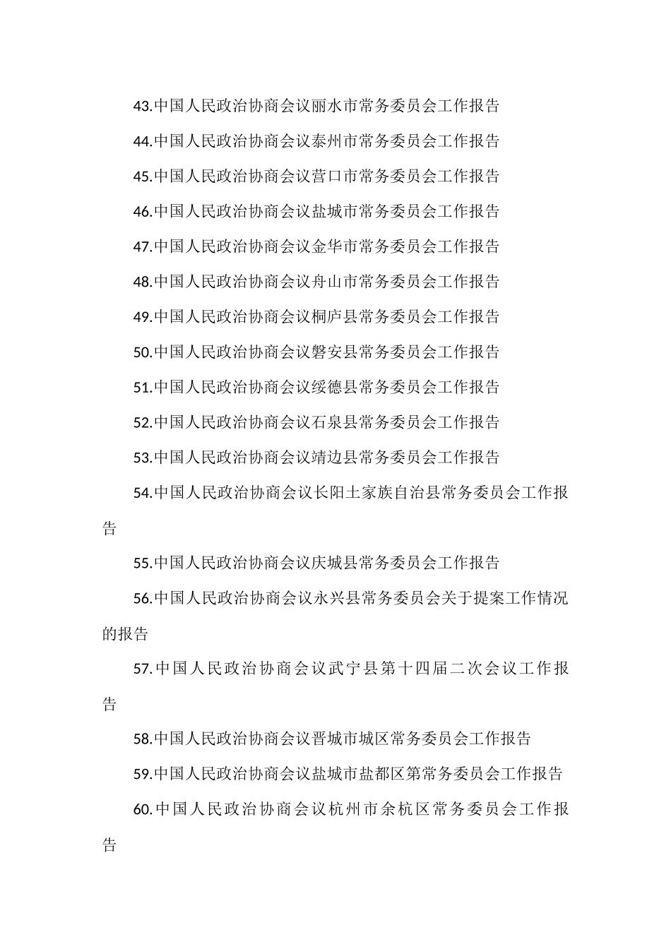 省市县区政协工作报告汇编（65篇）_第3页