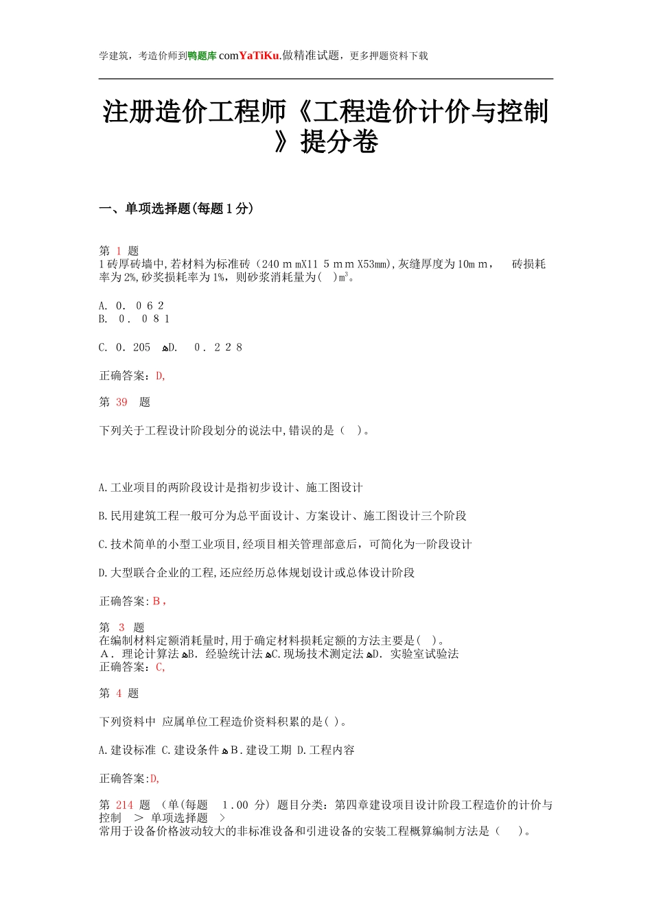 2024年新版注册造价工程师工程造价计价与控制提分卷_第1页