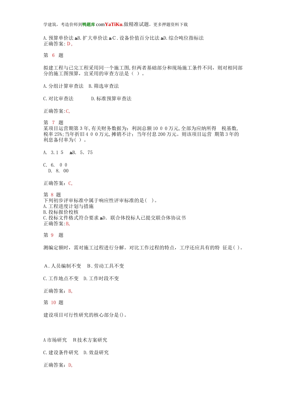 2024年新版注册造价工程师工程造价计价与控制提分卷_第2页