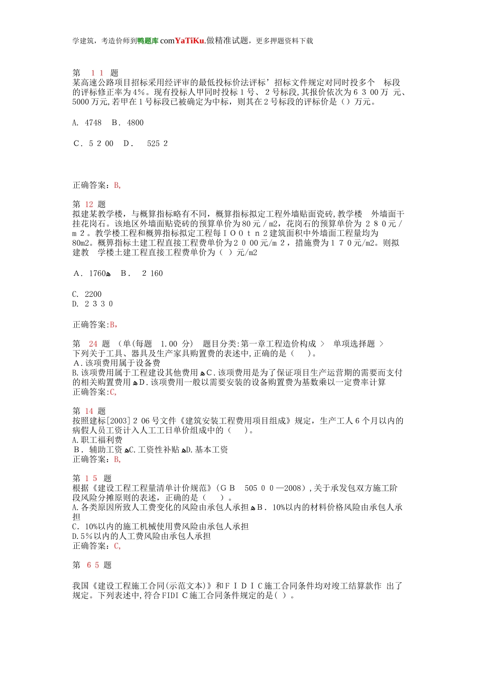 2024年新版注册造价工程师工程造价计价与控制提分卷_第3页