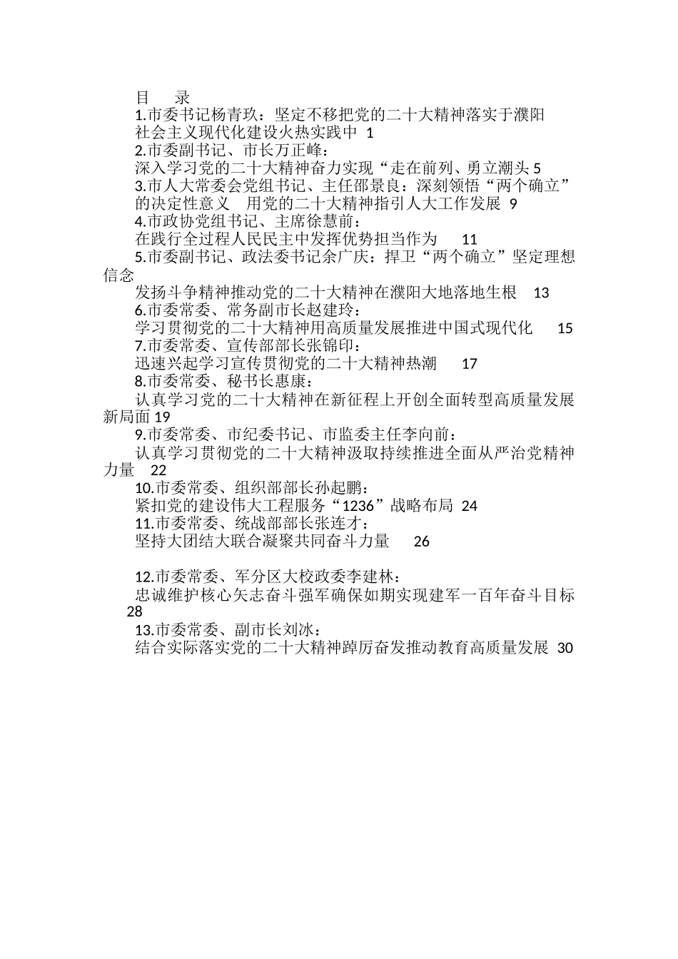 （13篇）濮阳市13位市领导学习二十大精神发言材料汇编_第1页
