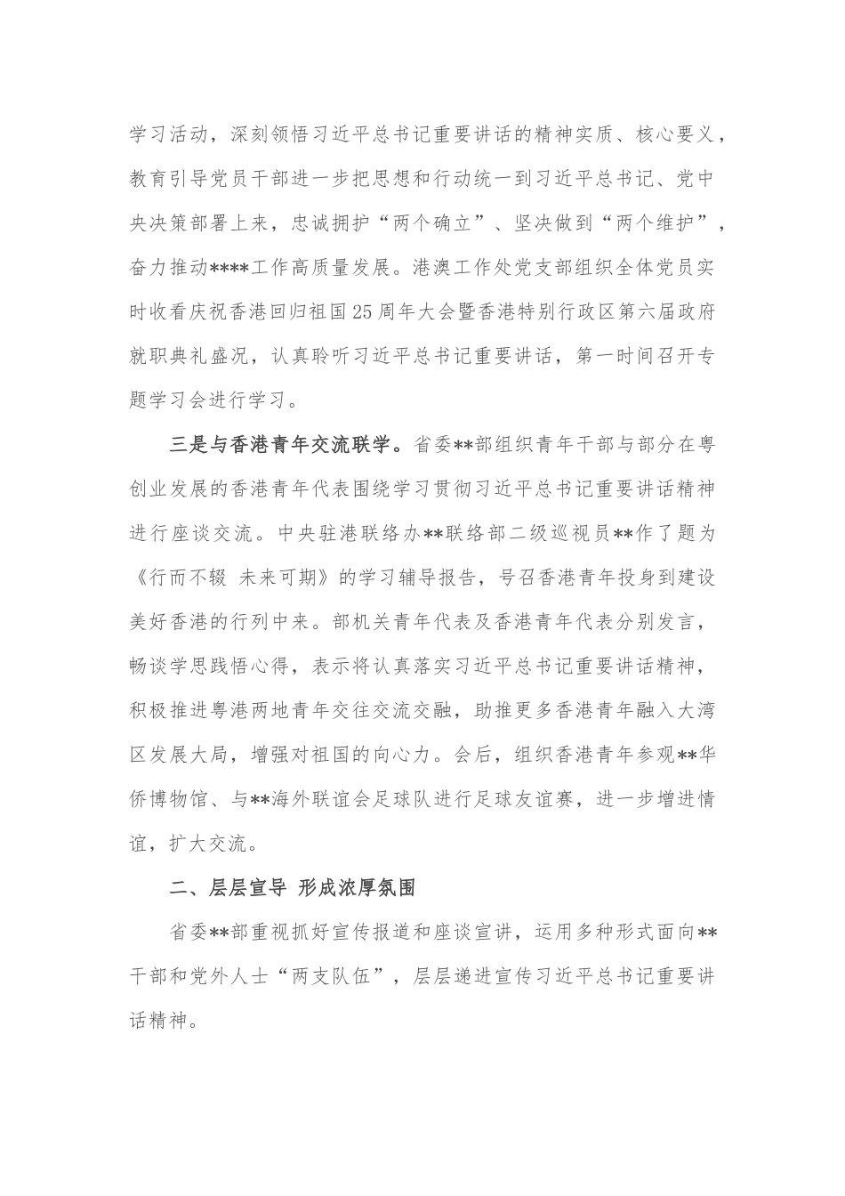 省委某部学习贯彻重要讲话情况小结_第2页