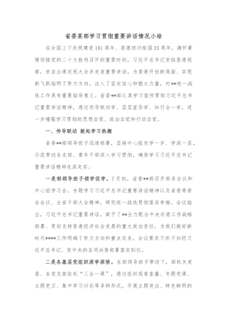 省委某部学习贯彻重要讲话情况小结