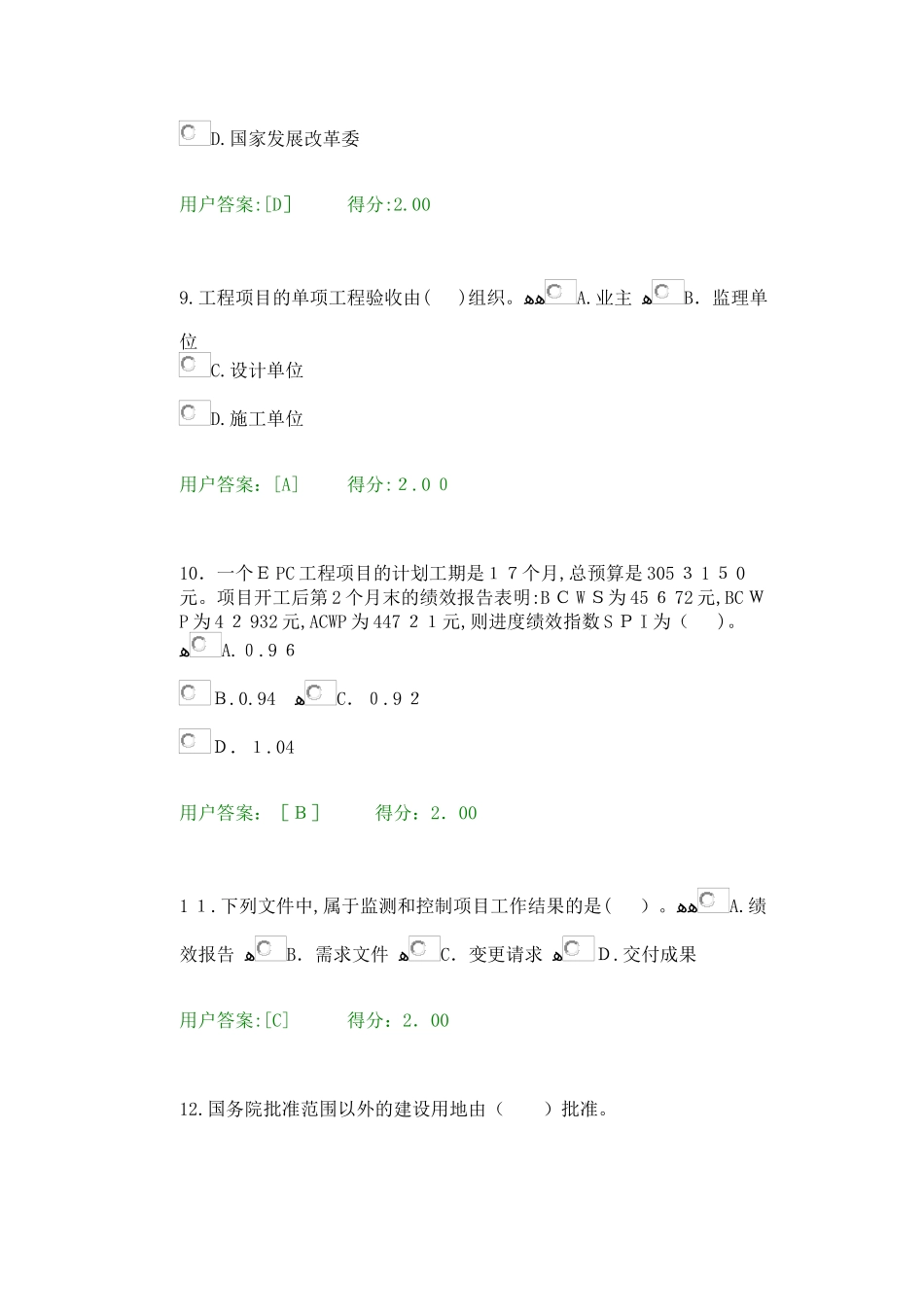 2024年新版注册咨询工程师继续教育工程项目管理试卷_第3页