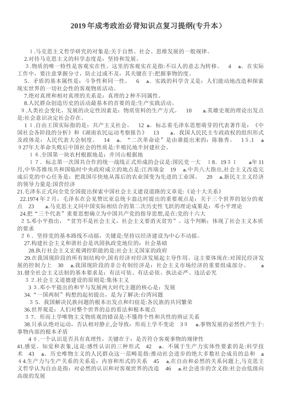 2024年新版专升本成考政治必背知识点_第1页