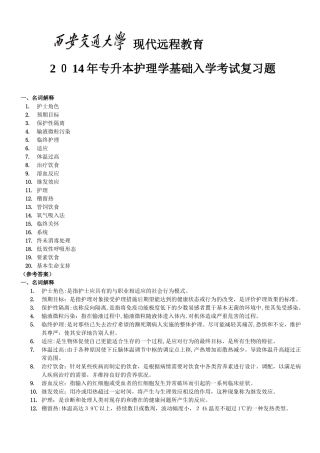 2024年新版专升本护理学基础入学考试复习题