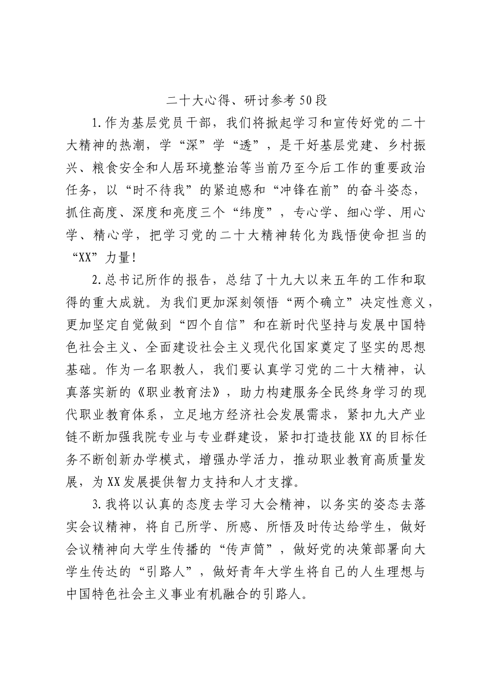 盛会—心得体会、研讨发言参考50段8200字_第1页