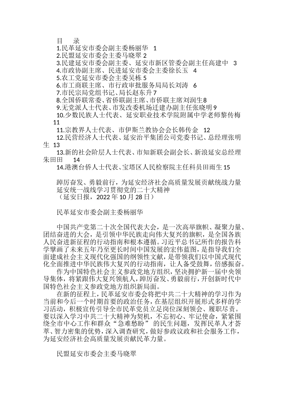 （14篇）延安统一战线学习贯彻二十大精神发言材料汇编_第1页