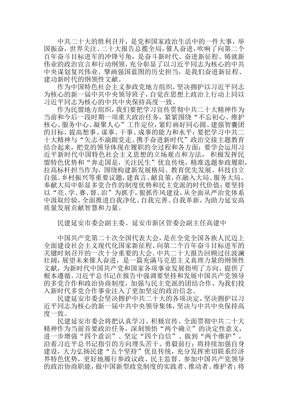 （14篇）延安统一战线学习贯彻二十大精神发言材料汇编_第2页
