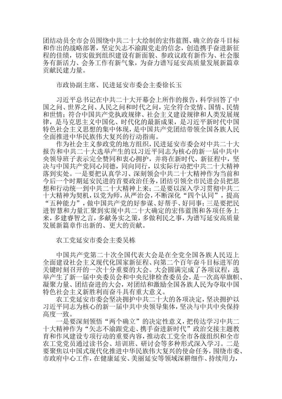 （14篇）延安统一战线学习贯彻二十大精神发言材料汇编_第3页