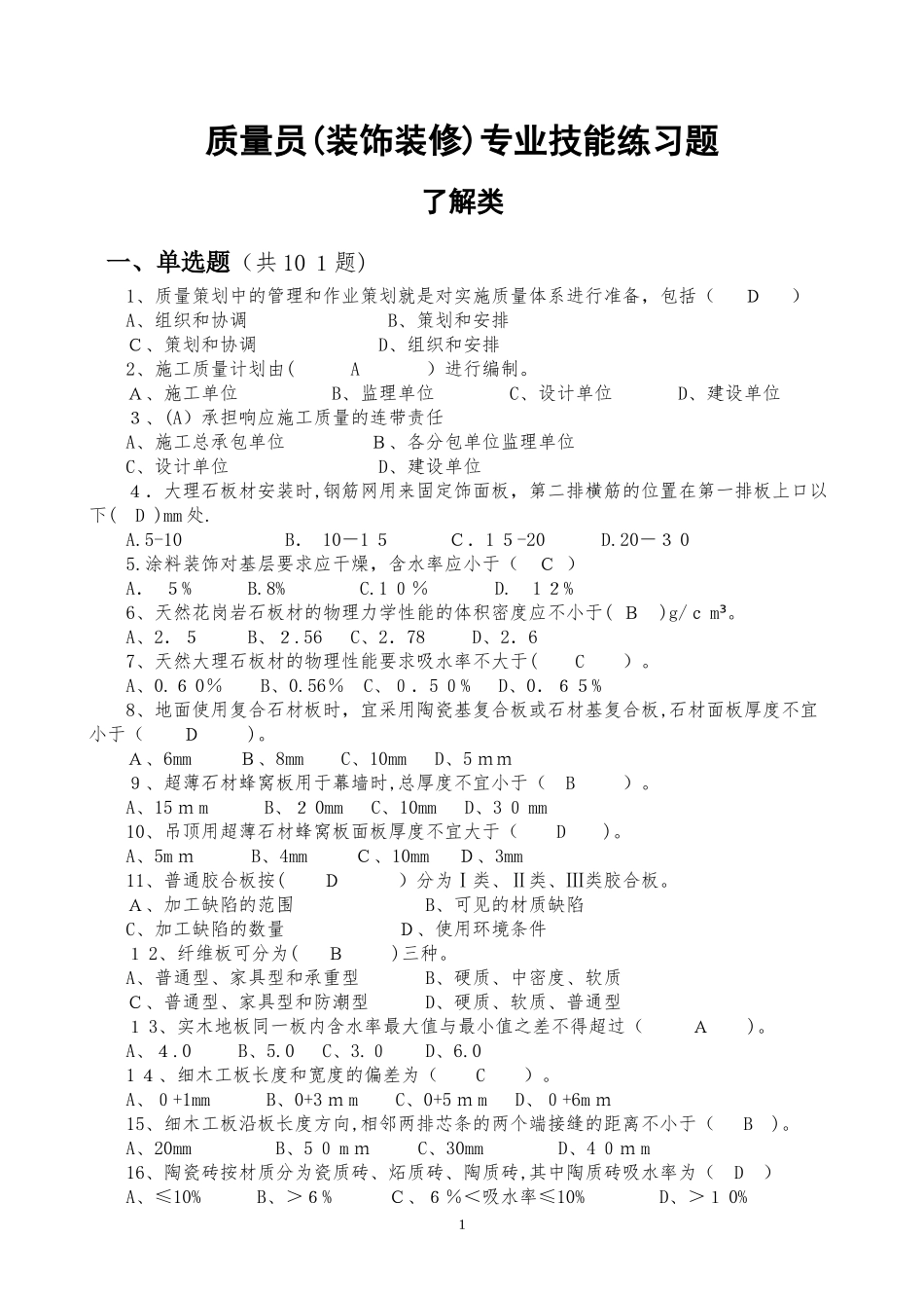 2024年新版装饰装修质量员题库带答案_第1页