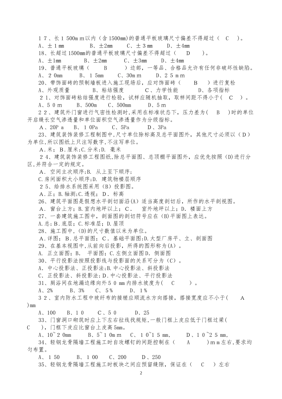 2024年新版装饰装修质量员题库带答案_第2页