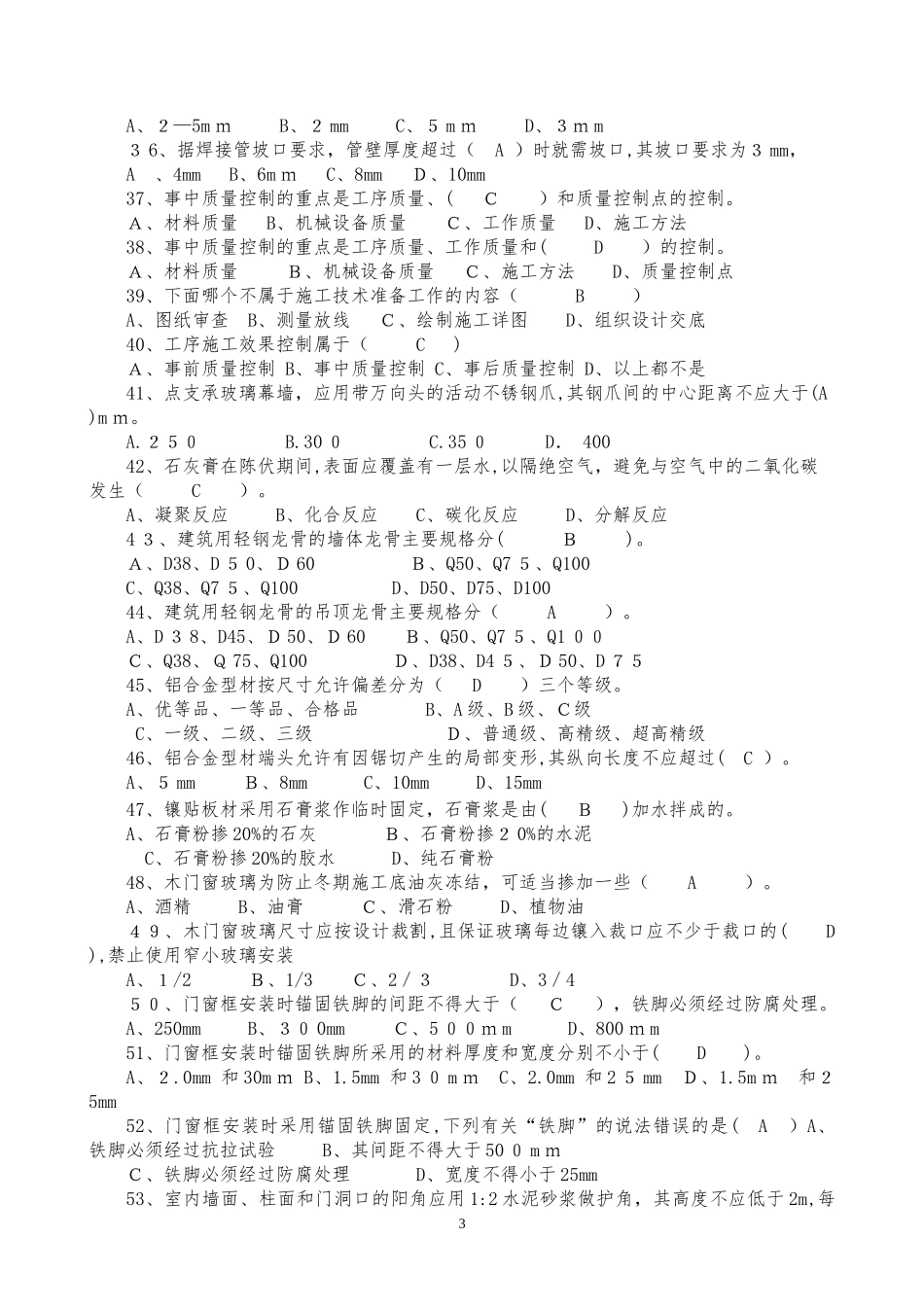 2024年新版装饰装修质量员题库带答案_第3页