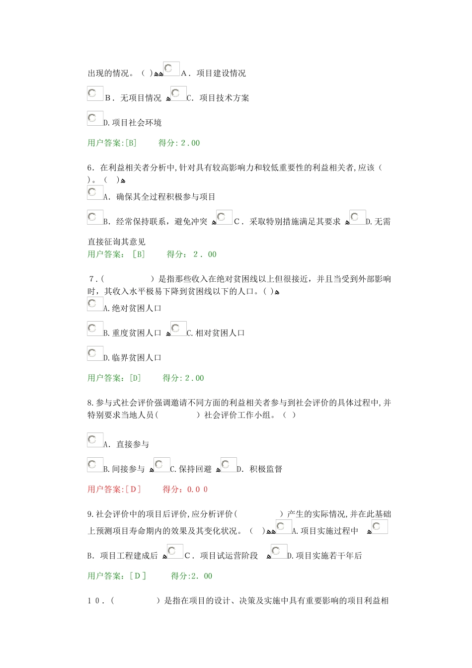 2024年新版咨询工程师继续教育工程项目社会评价方法试卷_第2页