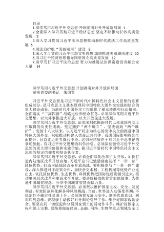 十二届省委理论学习中心组第十次集体学习发言汇编