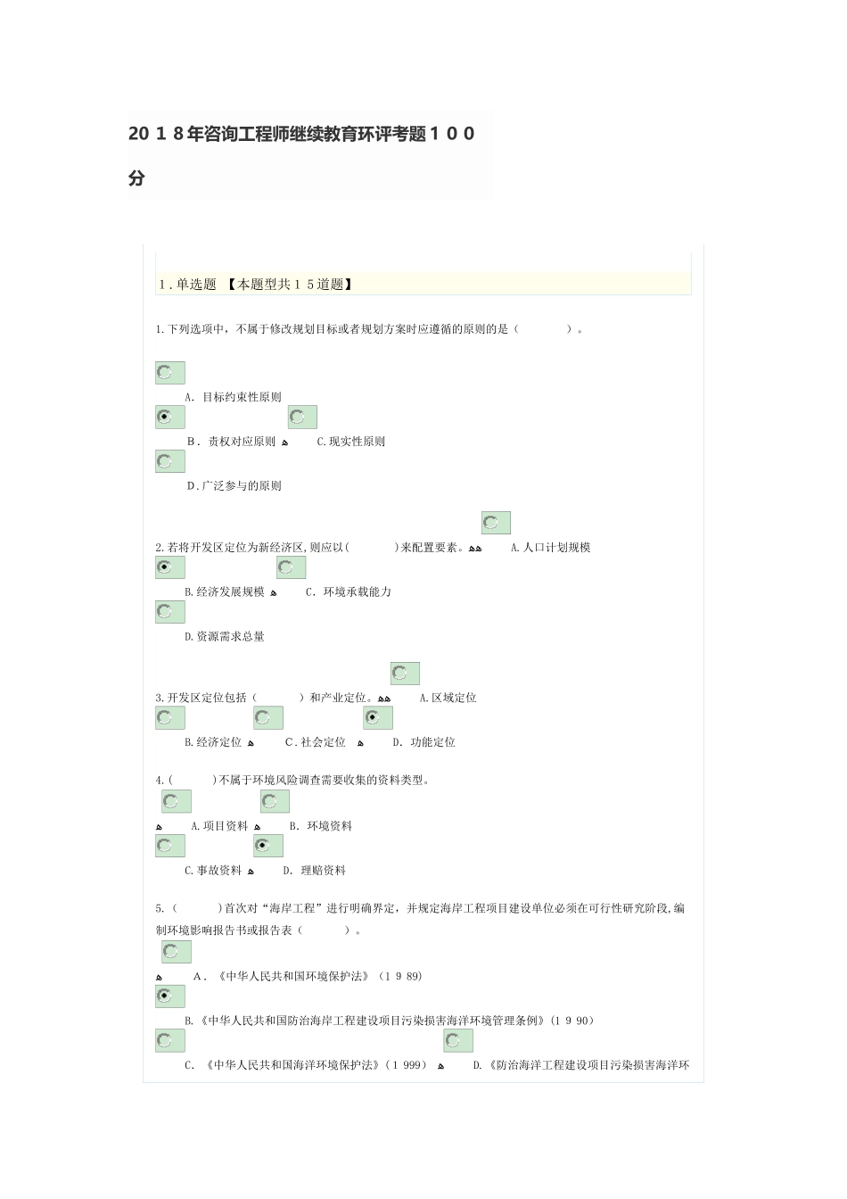 2024年新版咨询工程师继续教育环评考题_第1页
