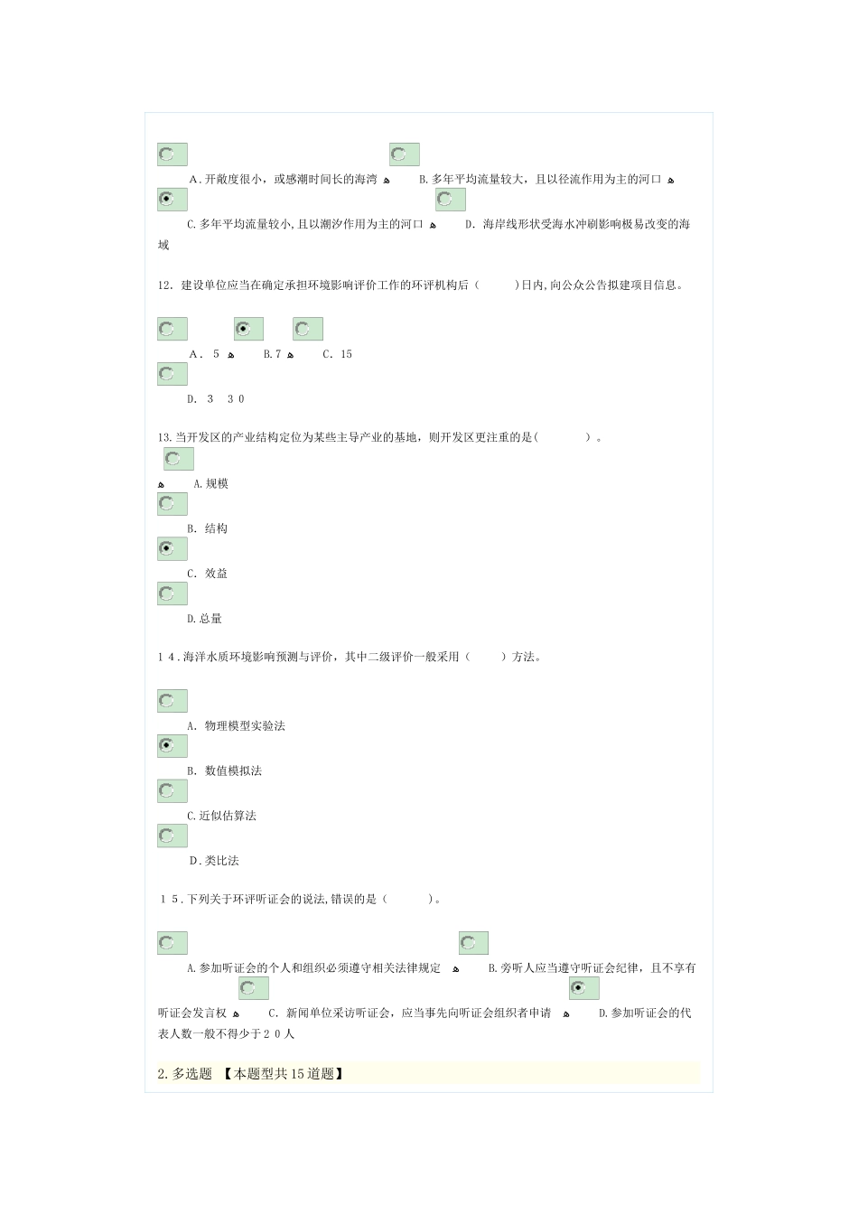 2024年新版咨询工程师继续教育环评考题_第3页