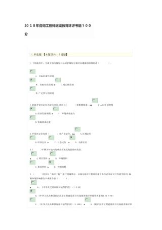 2024年新版咨询工程师继续教育环评考题