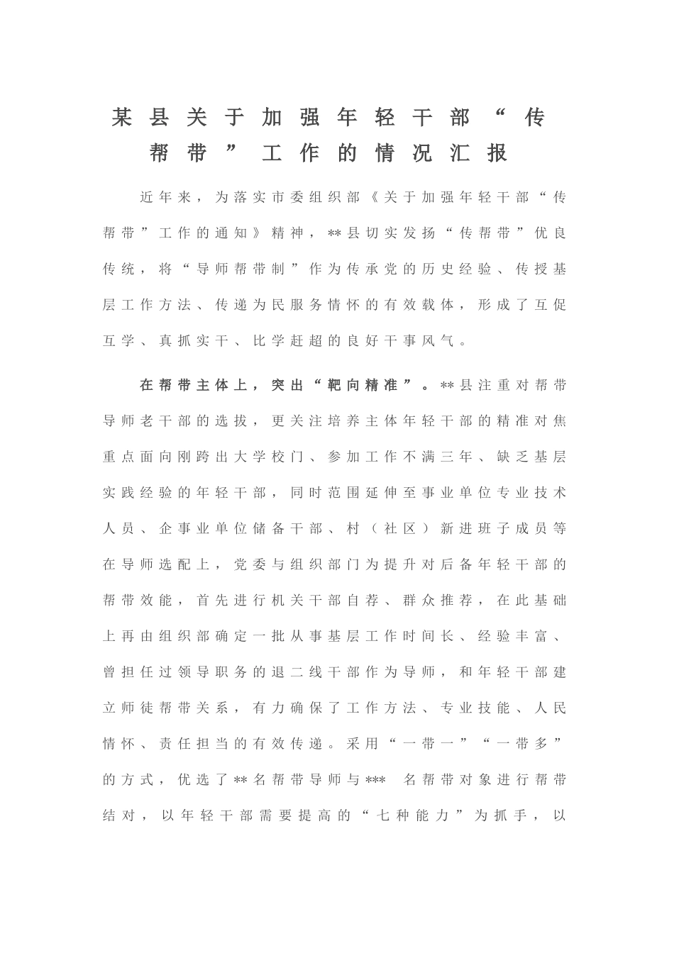 20221111某县关于加强年轻干部“传帮带”工作的情况汇报_第1页