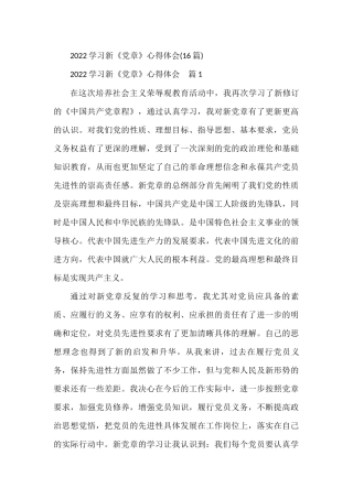 (16篇)2022学习新《党章》心得体会