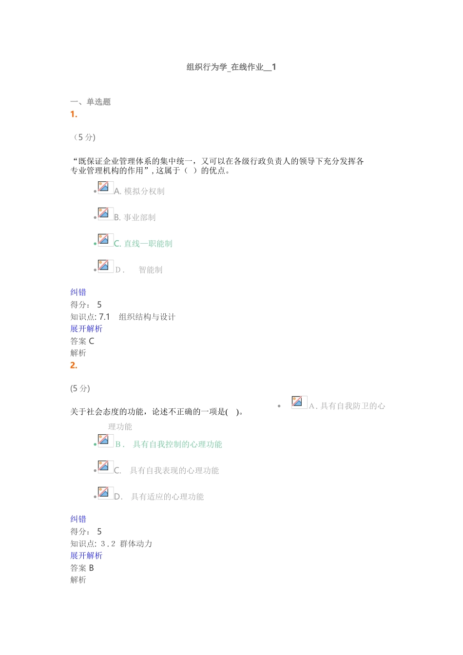 2024年新版组织行为学在线作业满分答案_第1页