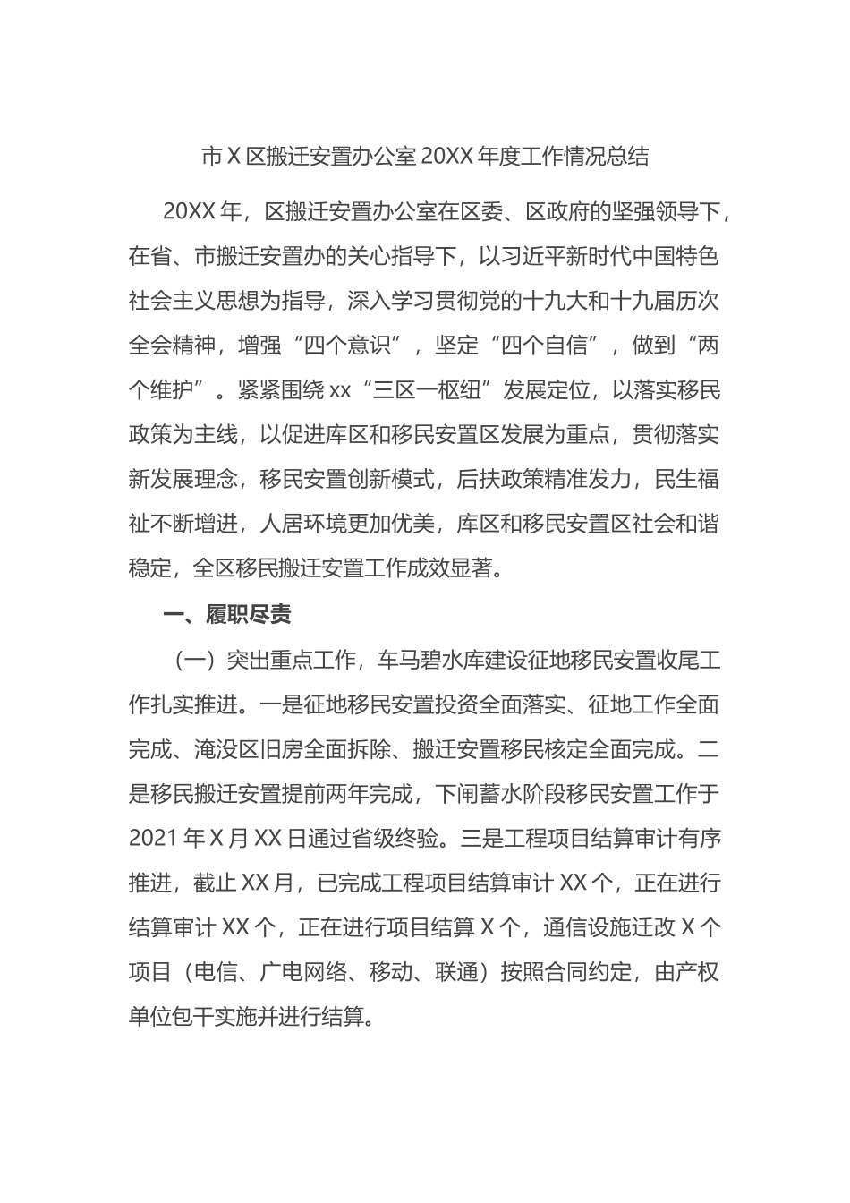 市X区搬迁安置办公室20XX年度工作情况总结_第1页