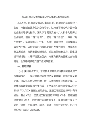 市X区搬迁安置办公室20XX年度工作情况总结