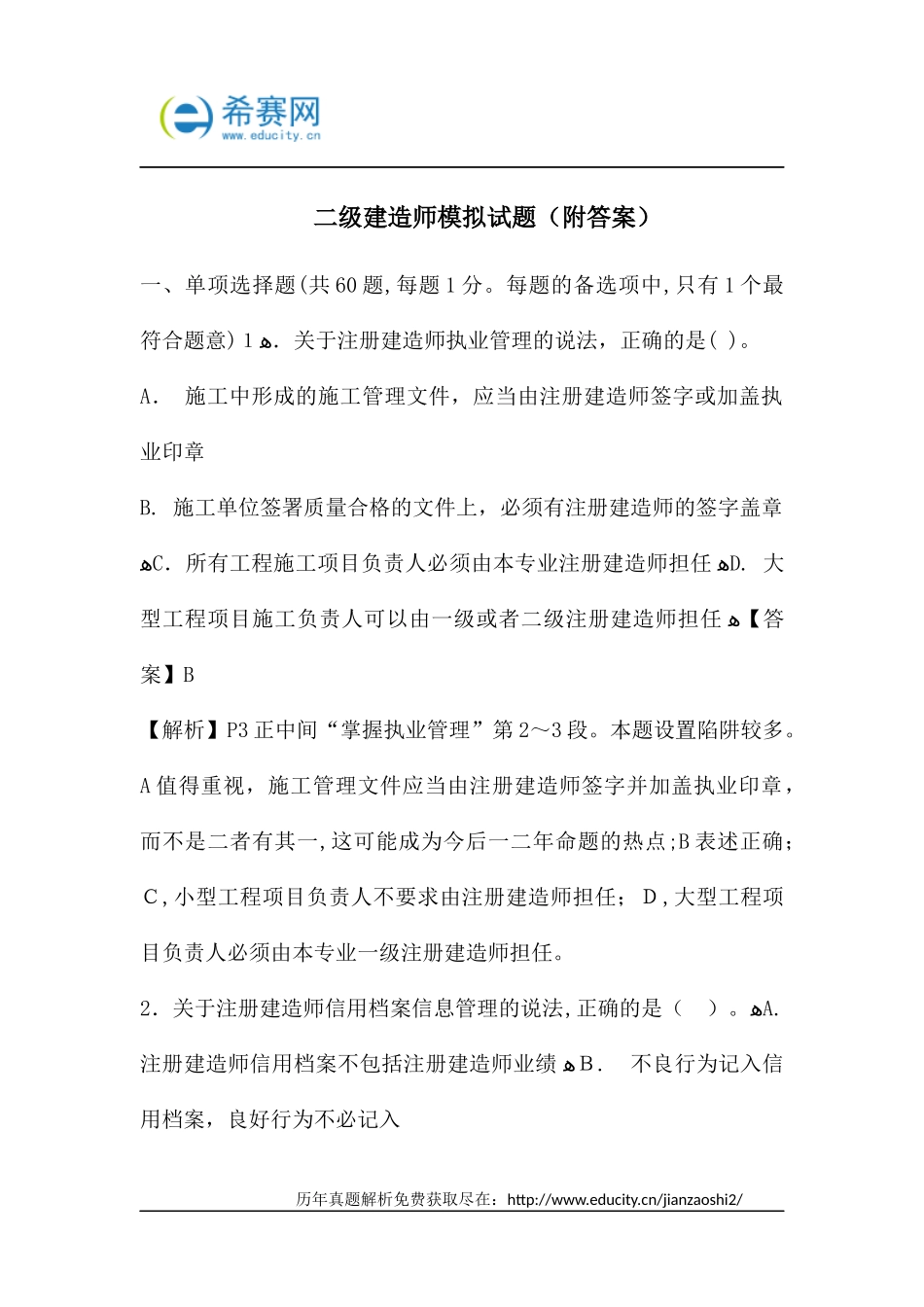 2024年新编二级建造师模拟试题附带答案_第1页