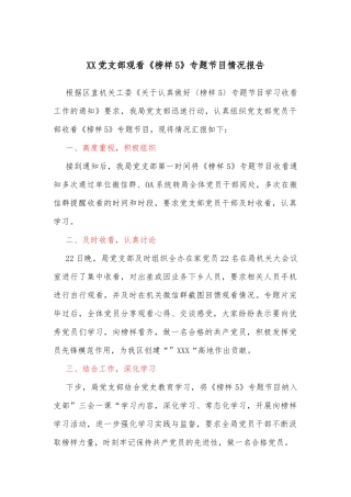 XX党支部观看《榜样5》专题节目情况报告