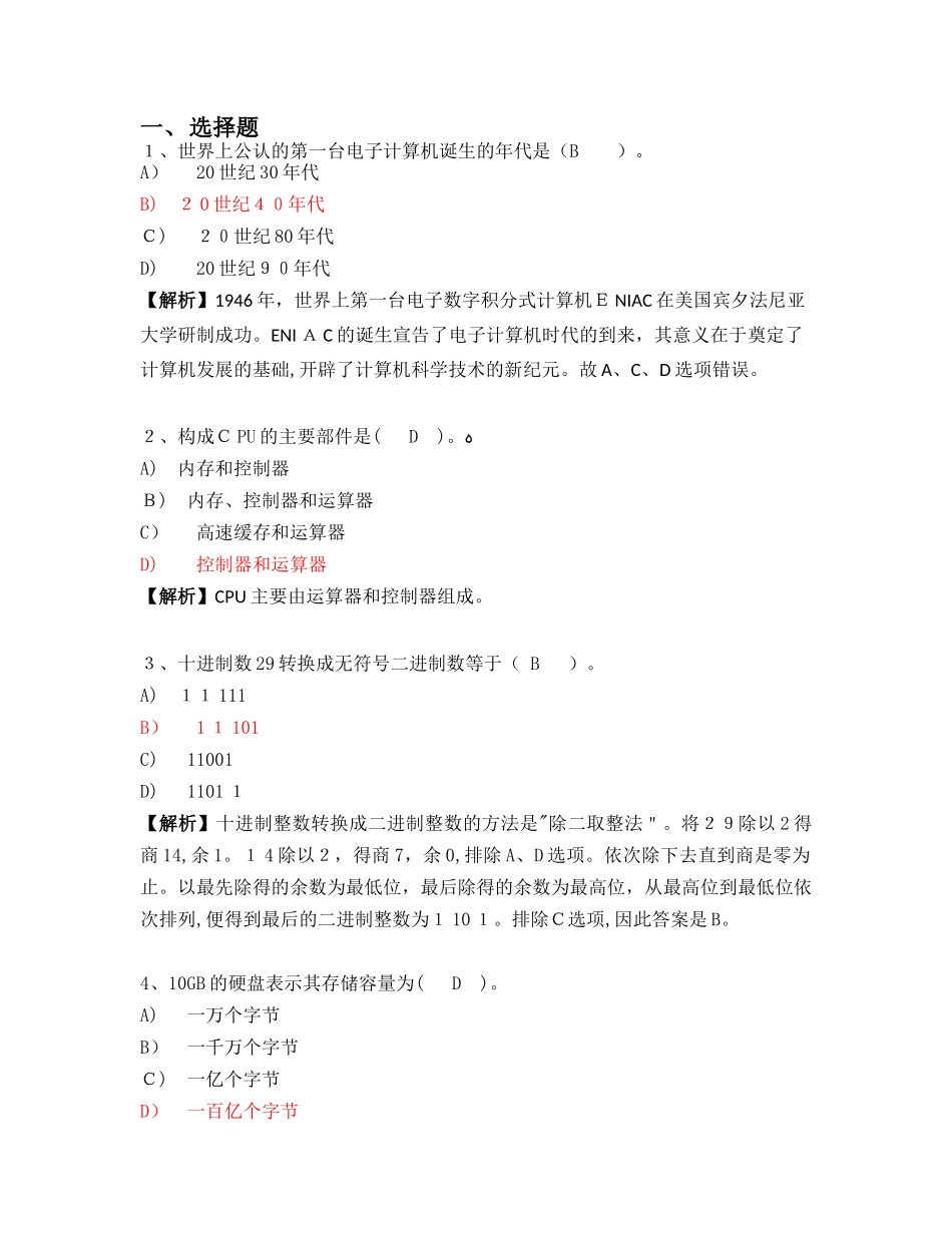 2024年新编计算机等级考试一级试题_第1页