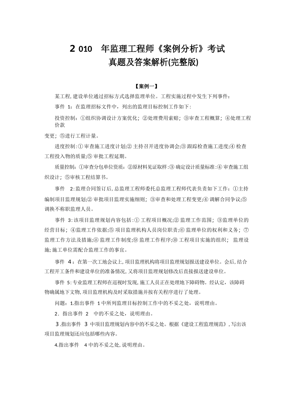 2024年新编监理工程师案例分析模拟真题及答案_第1页