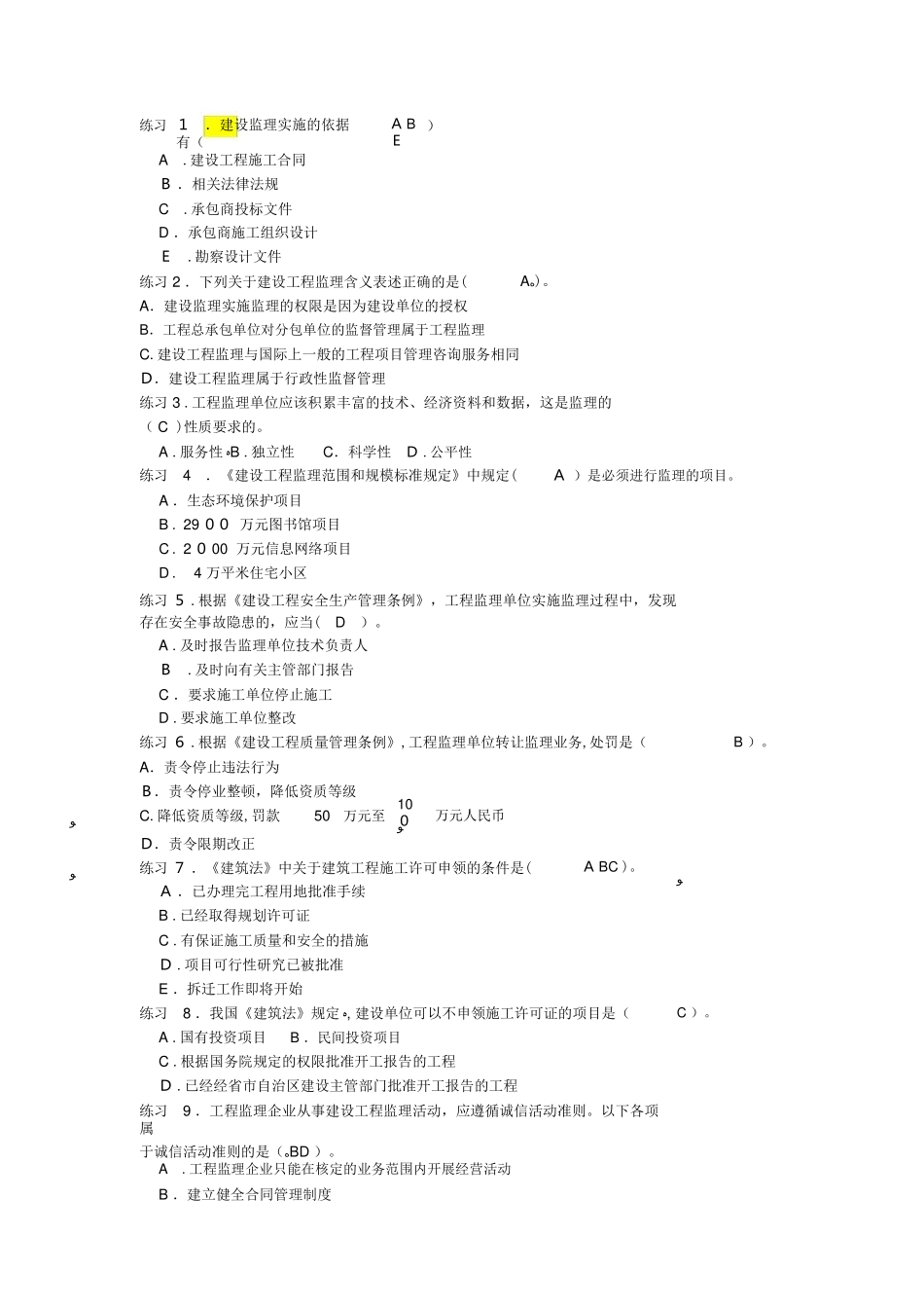 2024年新编监理员考试题库_第1页