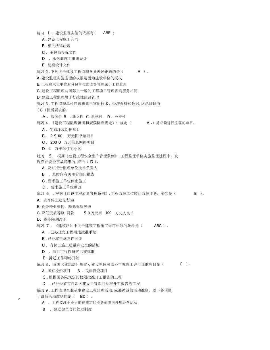 2024年新编监理员考试题库_第3页