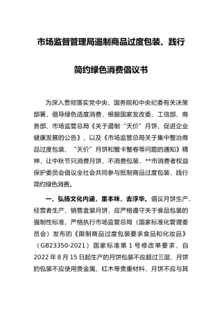 市场监督管理局遏制商品过度包装、践行简约绿色消费倡议书