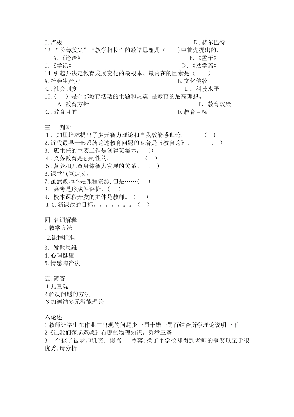 2024年新编教师招考模拟真题_第3页